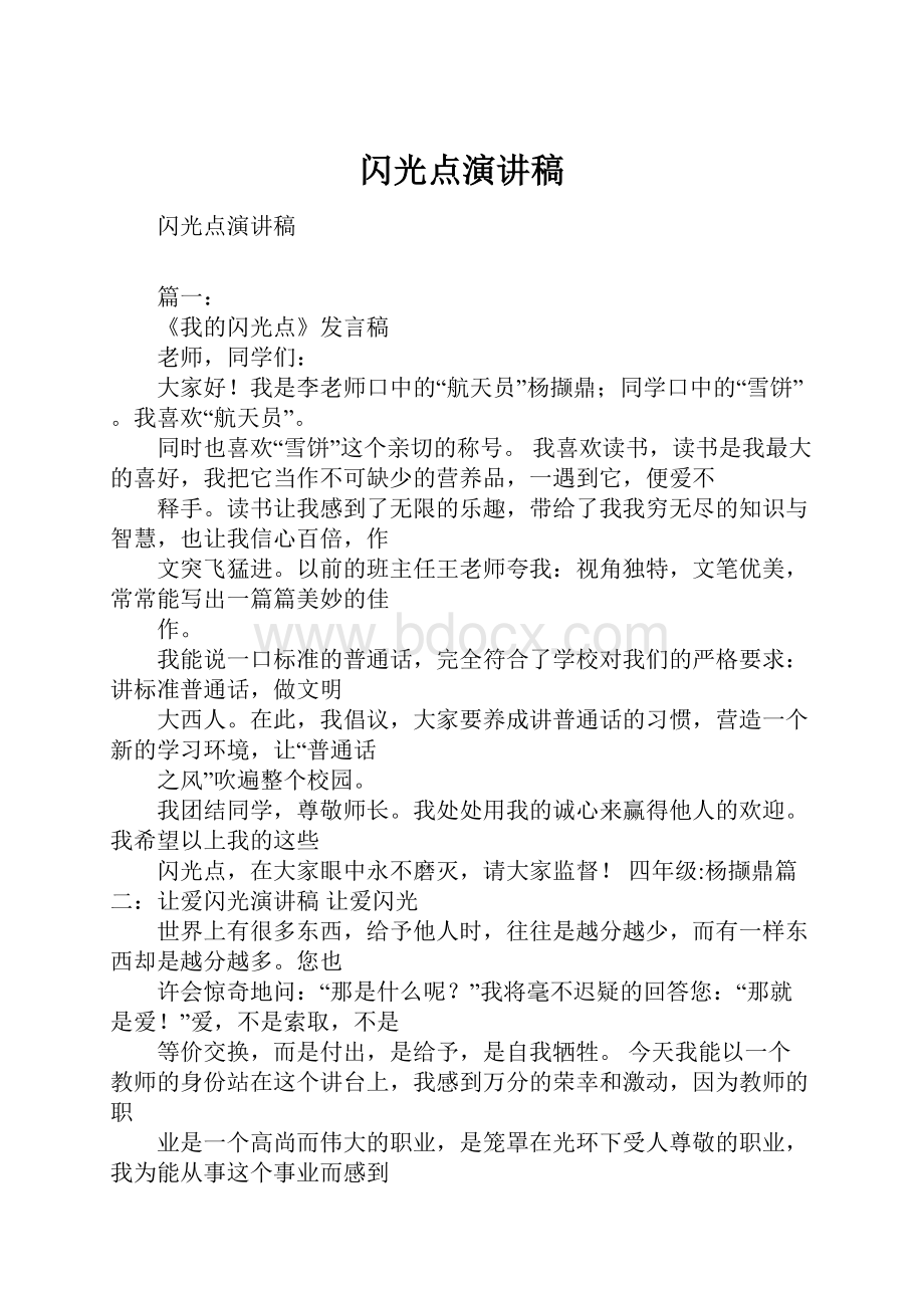 闪光点演讲稿Word格式文档下载.docx