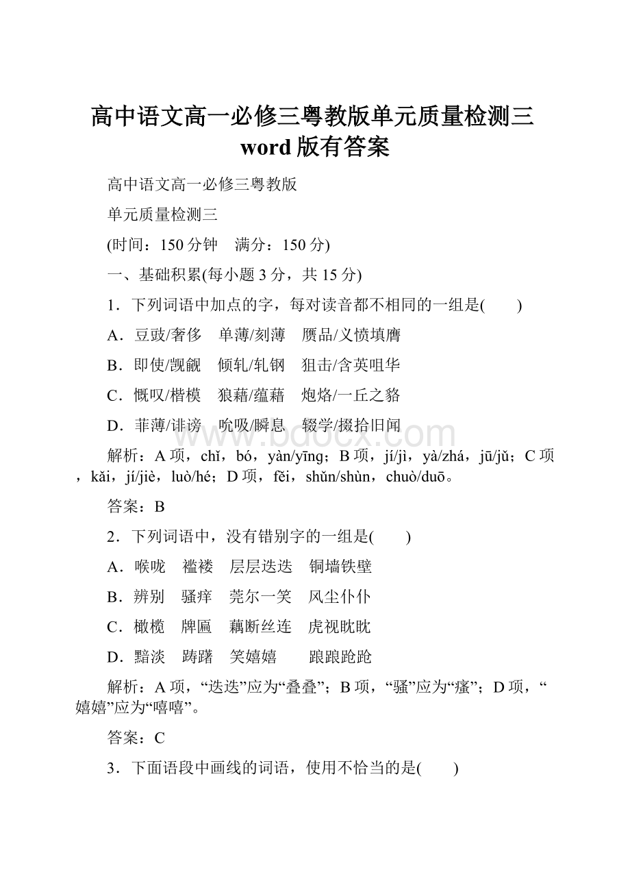 高中语文高一必修三粤教版单元质量检测三word版有答案.docx_第1页