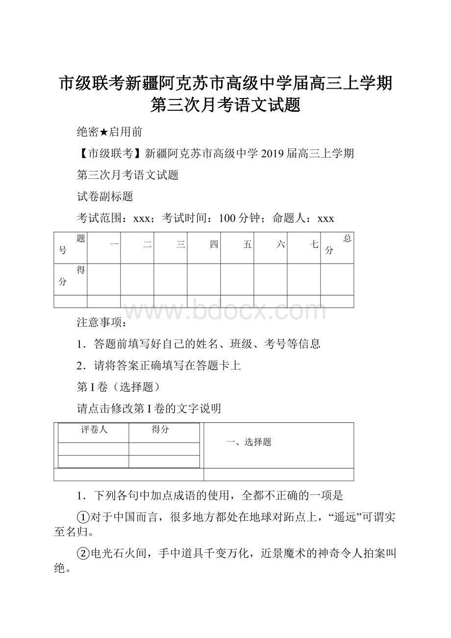 市级联考新疆阿克苏市高级中学届高三上学期第三次月考语文试题Word文档格式.docx