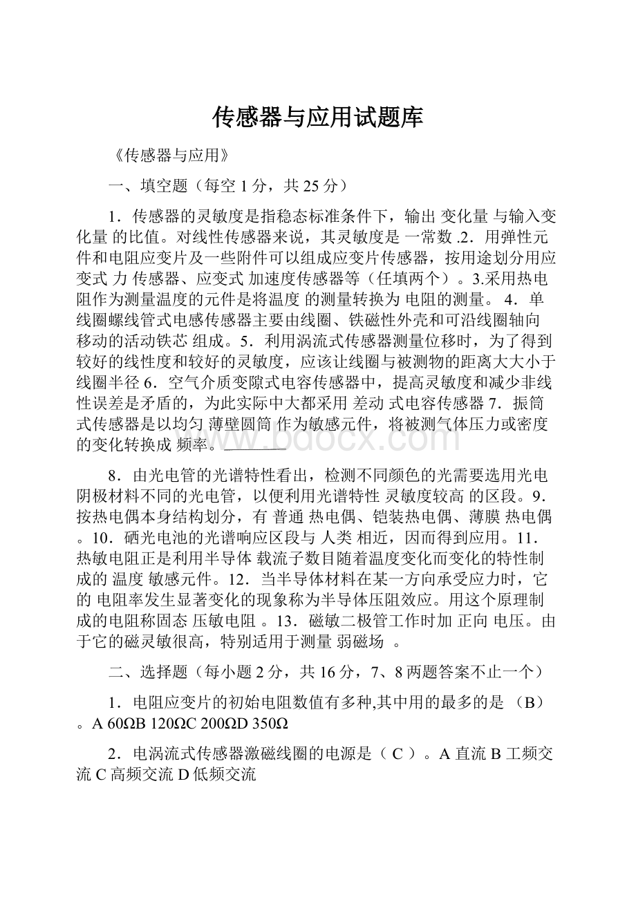 传感器与应用试题库.docx_第1页