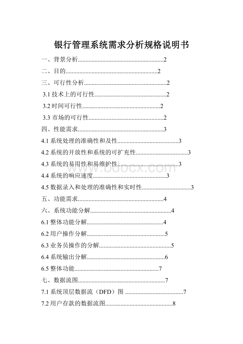 银行管理系统需求分析规格说明书.docx