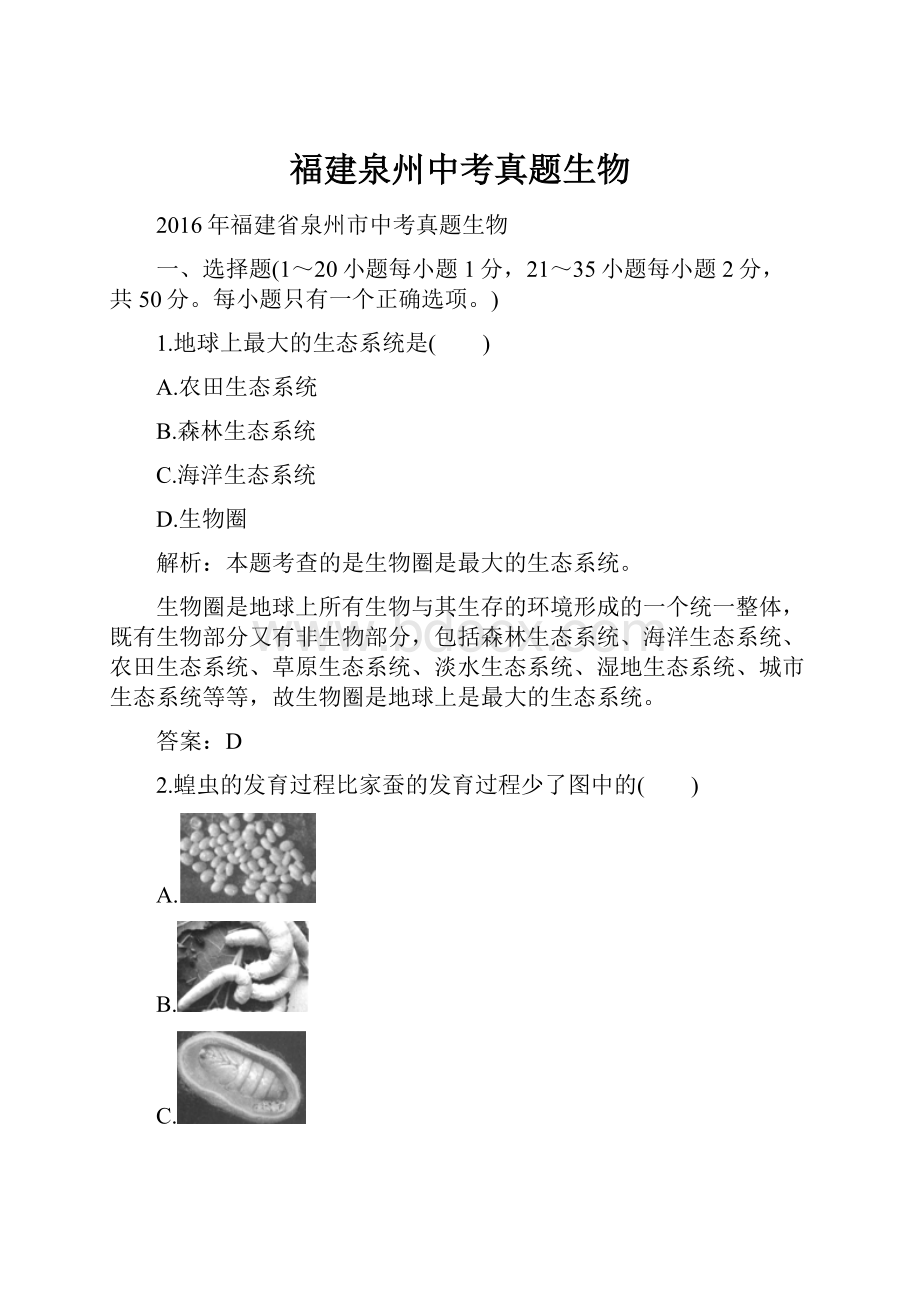 福建泉州中考真题生物.docx