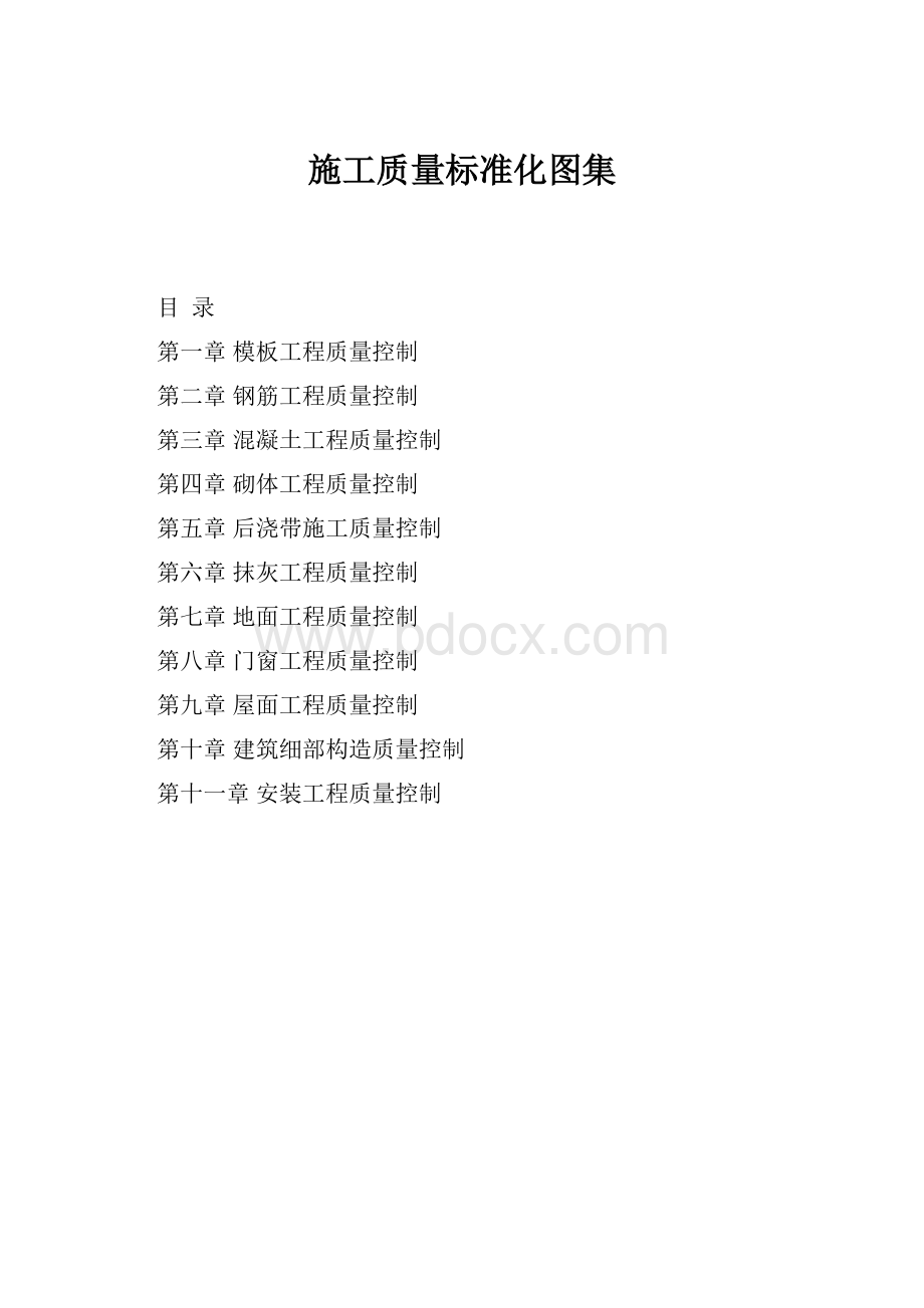 施工质量标准化图集.docx_第1页