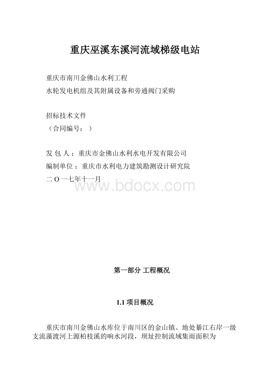 重庆巫溪东溪河流域梯级电站.docx