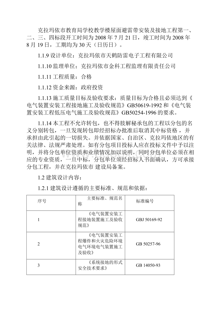 《住宅楼屋面避雷带施工组织设计》Word格式文档下载.docx_第2页