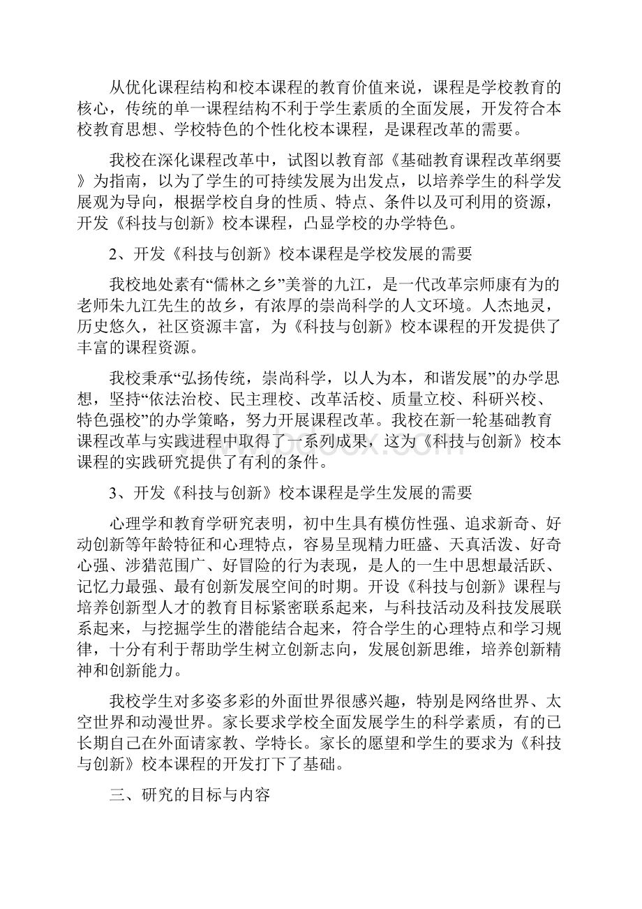 结题报告科技与创新校本课程开发.docx_第2页