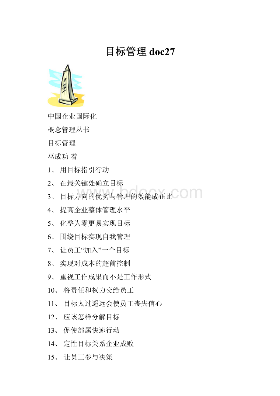 目标管理doc27Word格式.docx