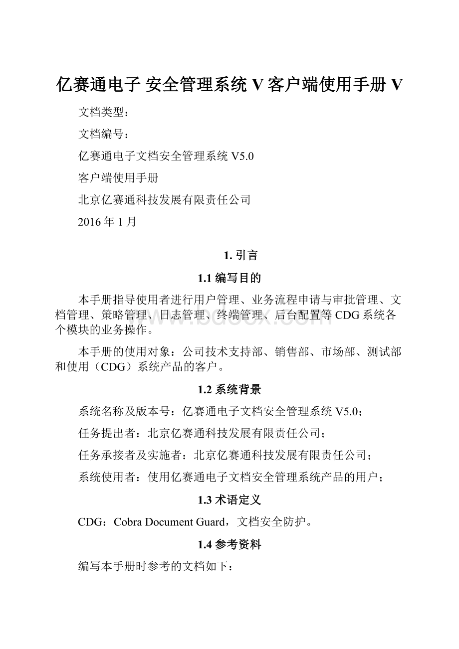 亿赛通电子 安全管理系统V客户端使用手册V文档格式.docx_第1页