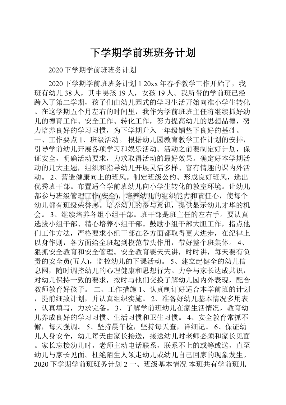 下学期学前班班务计划Word文档下载推荐.docx