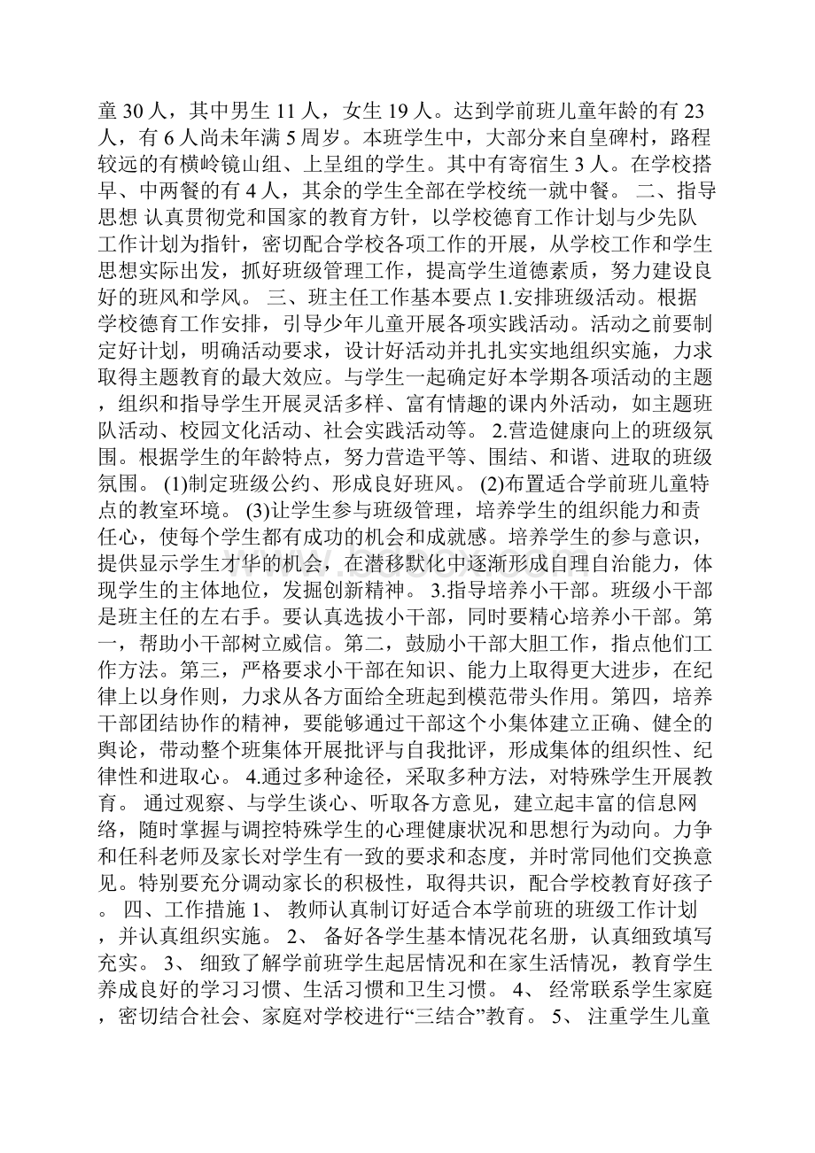 下学期学前班班务计划Word文档下载推荐.docx_第2页