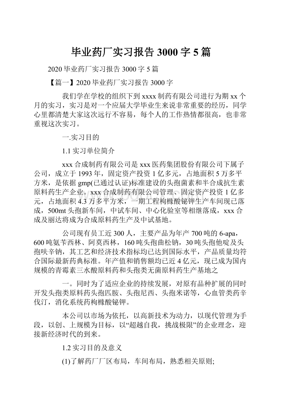 毕业药厂实习报告3000字5篇.docx