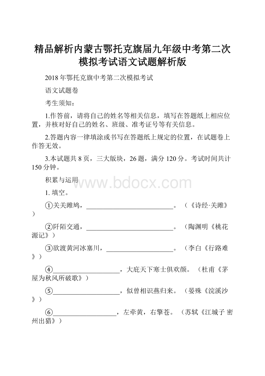 精品解析内蒙古鄂托克旗届九年级中考第二次模拟考试语文试题解析版.docx_第1页