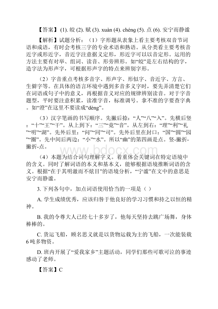 精品解析内蒙古鄂托克旗届九年级中考第二次模拟考试语文试题解析版.docx_第3页