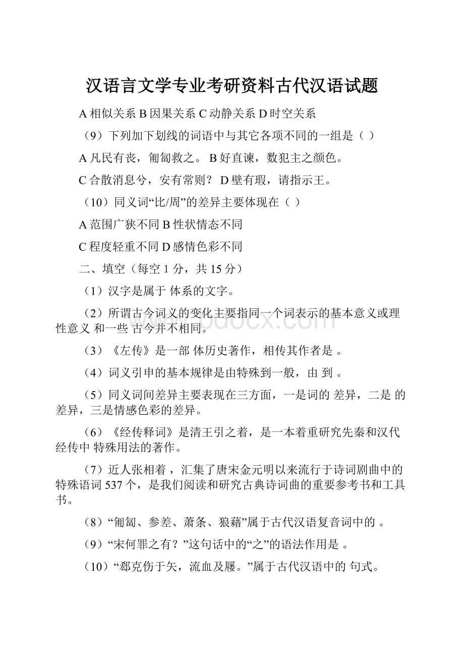 汉语言文学专业考研资料古代汉语试题Word下载.docx