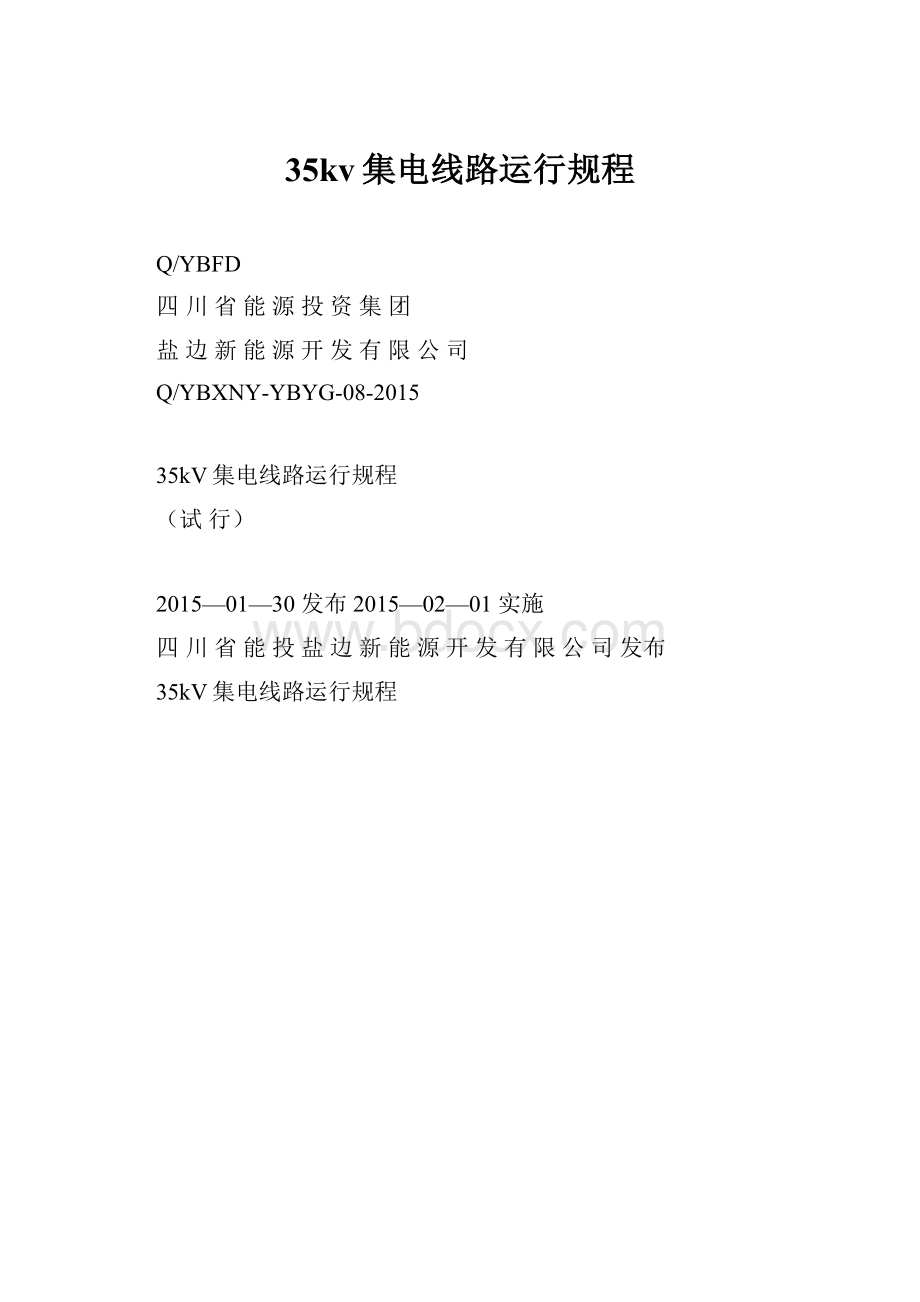 35kv集电线路运行规程Word格式文档下载.docx