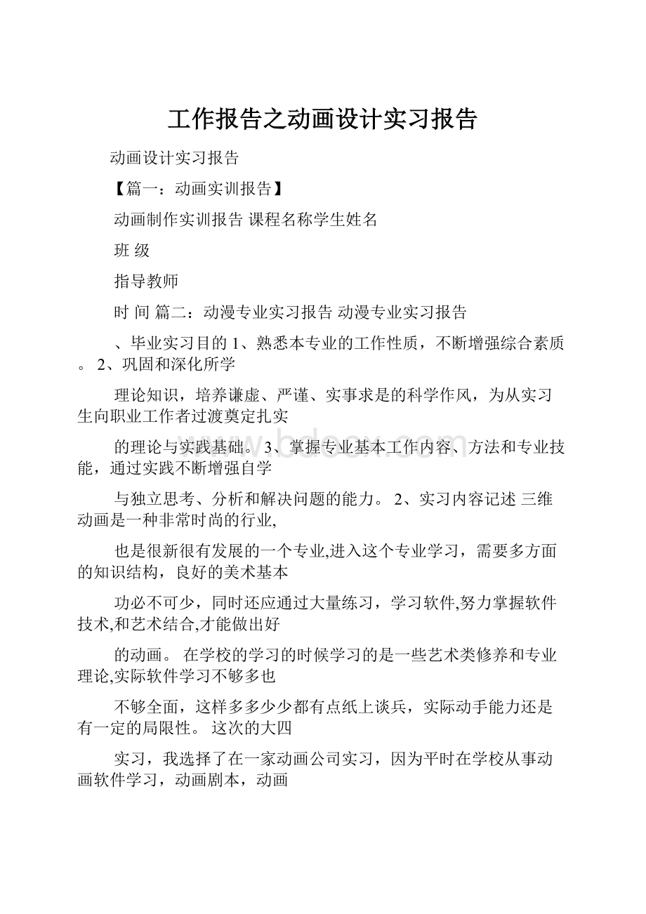 工作报告之动画设计实习报告Word文档格式.docx