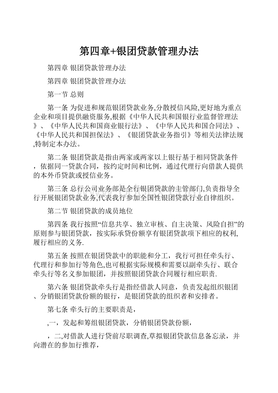 第四章+银团贷款管理办法Word下载.docx_第1页