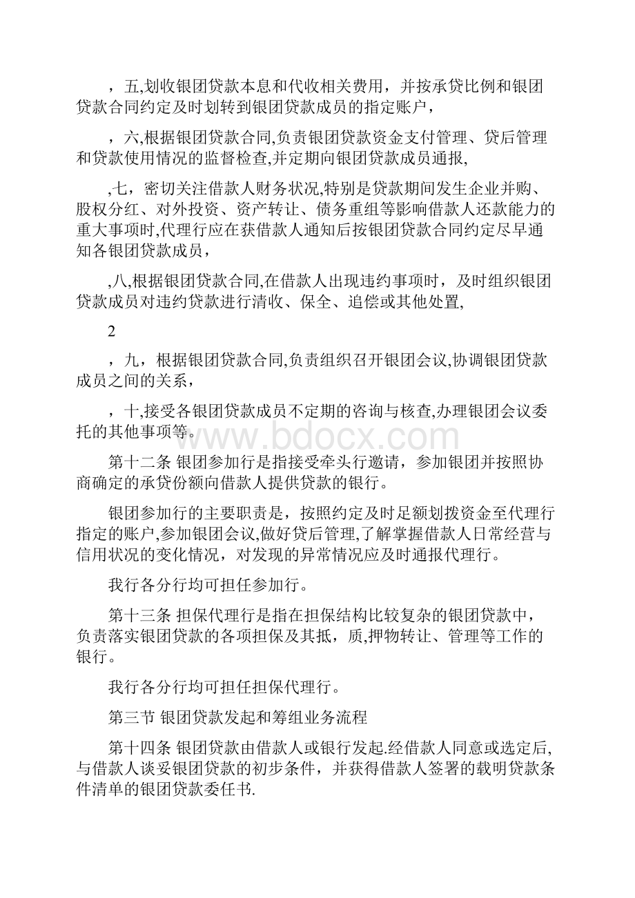 第四章+银团贷款管理办法Word下载.docx_第3页