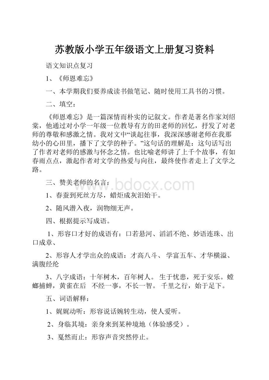 苏教版小学五年级语文上册复习资料.docx_第1页