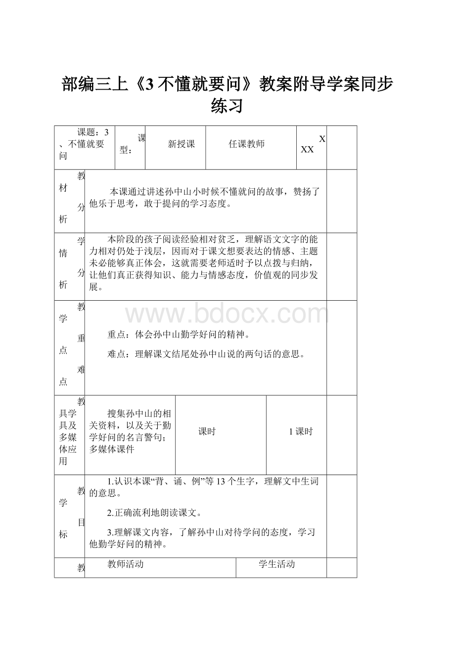 部编三上《3不懂就要问》教案附导学案同步练习.docx_第1页