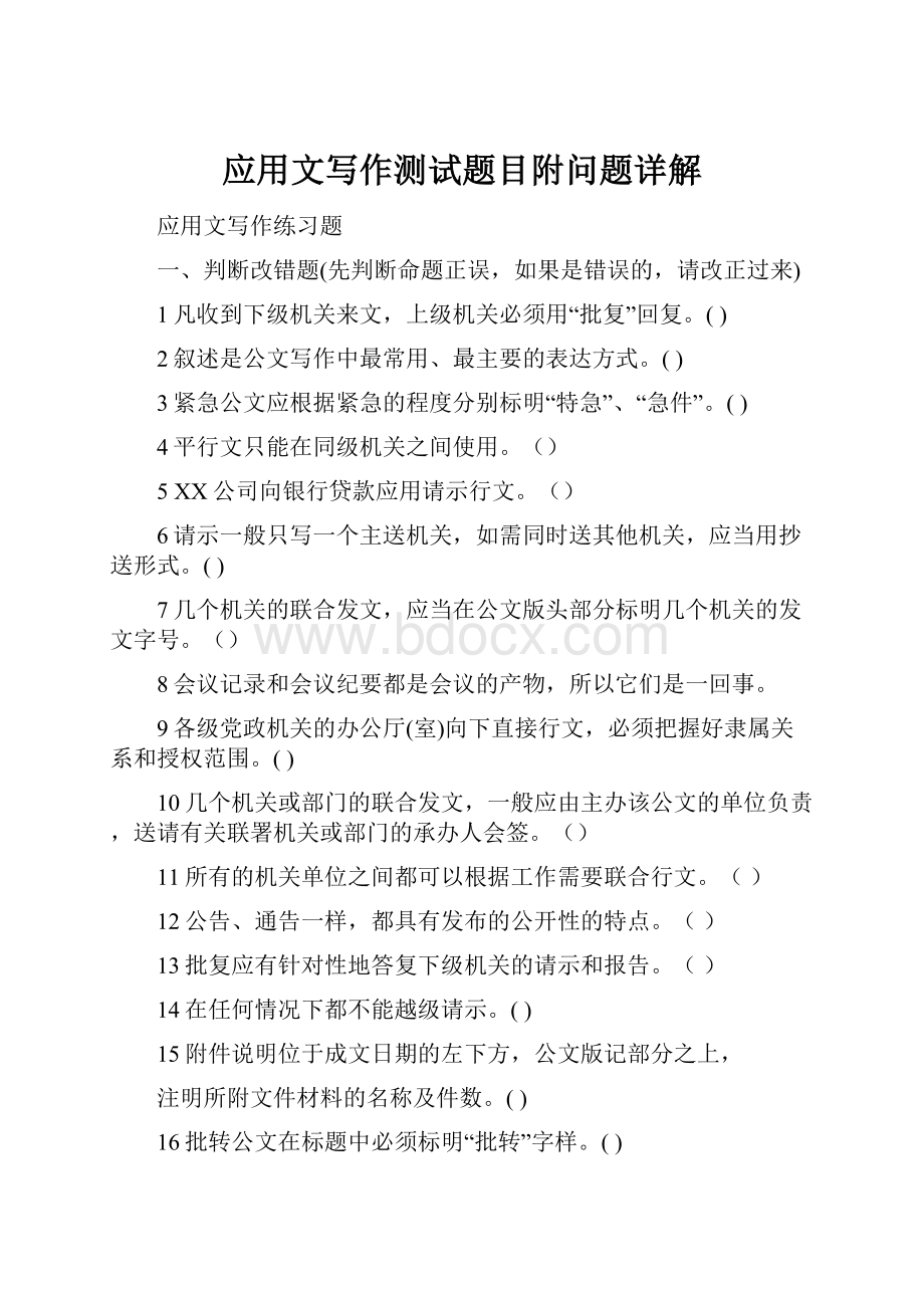 应用文写作测试题目附问题详解.docx