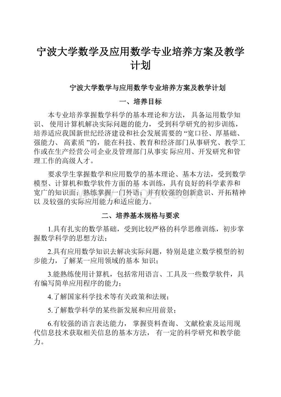 宁波大学数学及应用数学专业培养方案及教学计划文档格式.docx