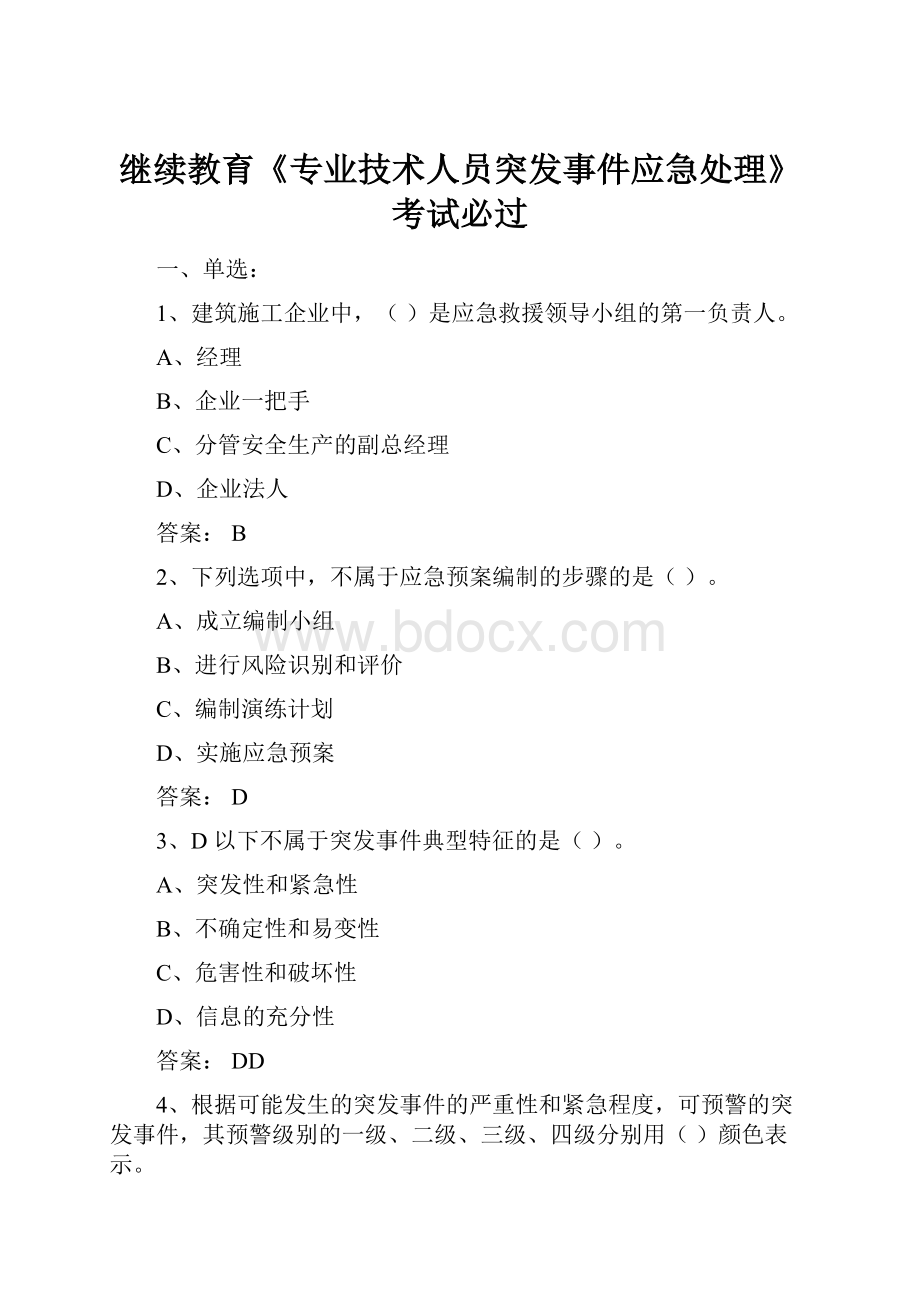 继续教育《专业技术人员突发事件应急处理》考试必过Word格式文档下载.docx