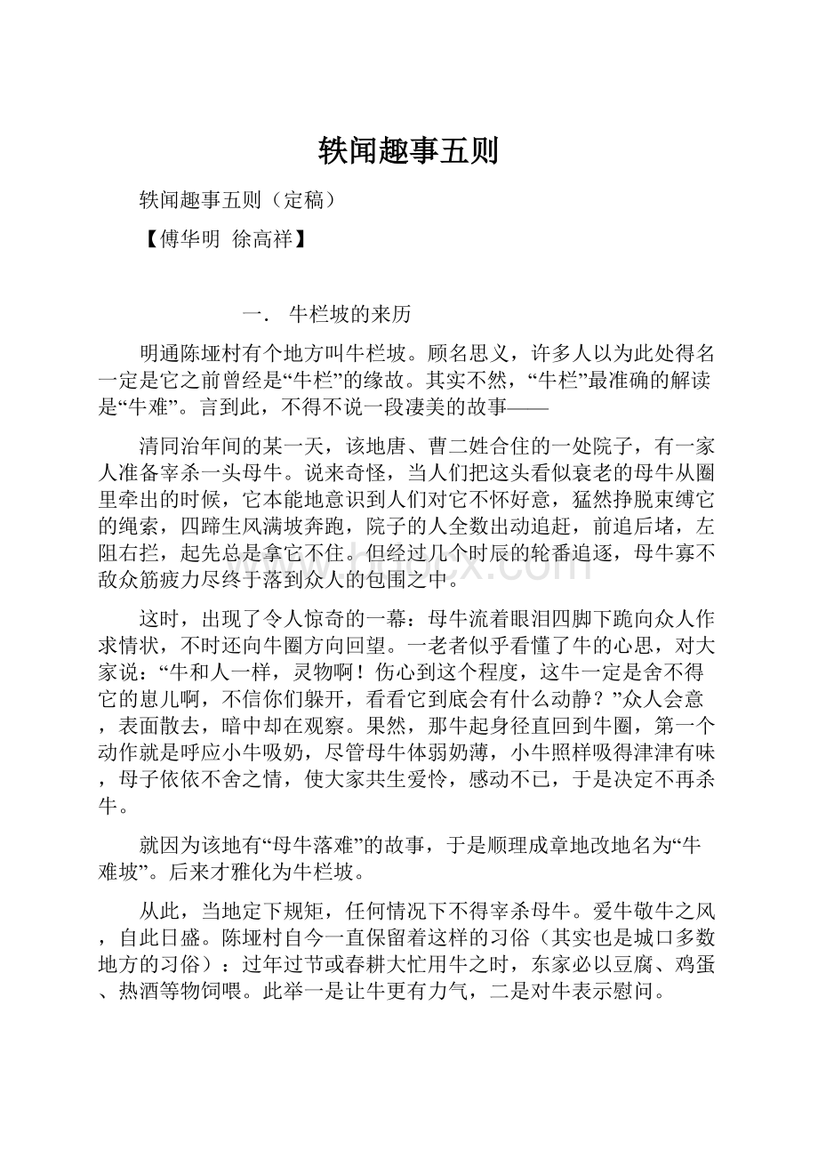 轶闻趣事五则Word格式文档下载.docx