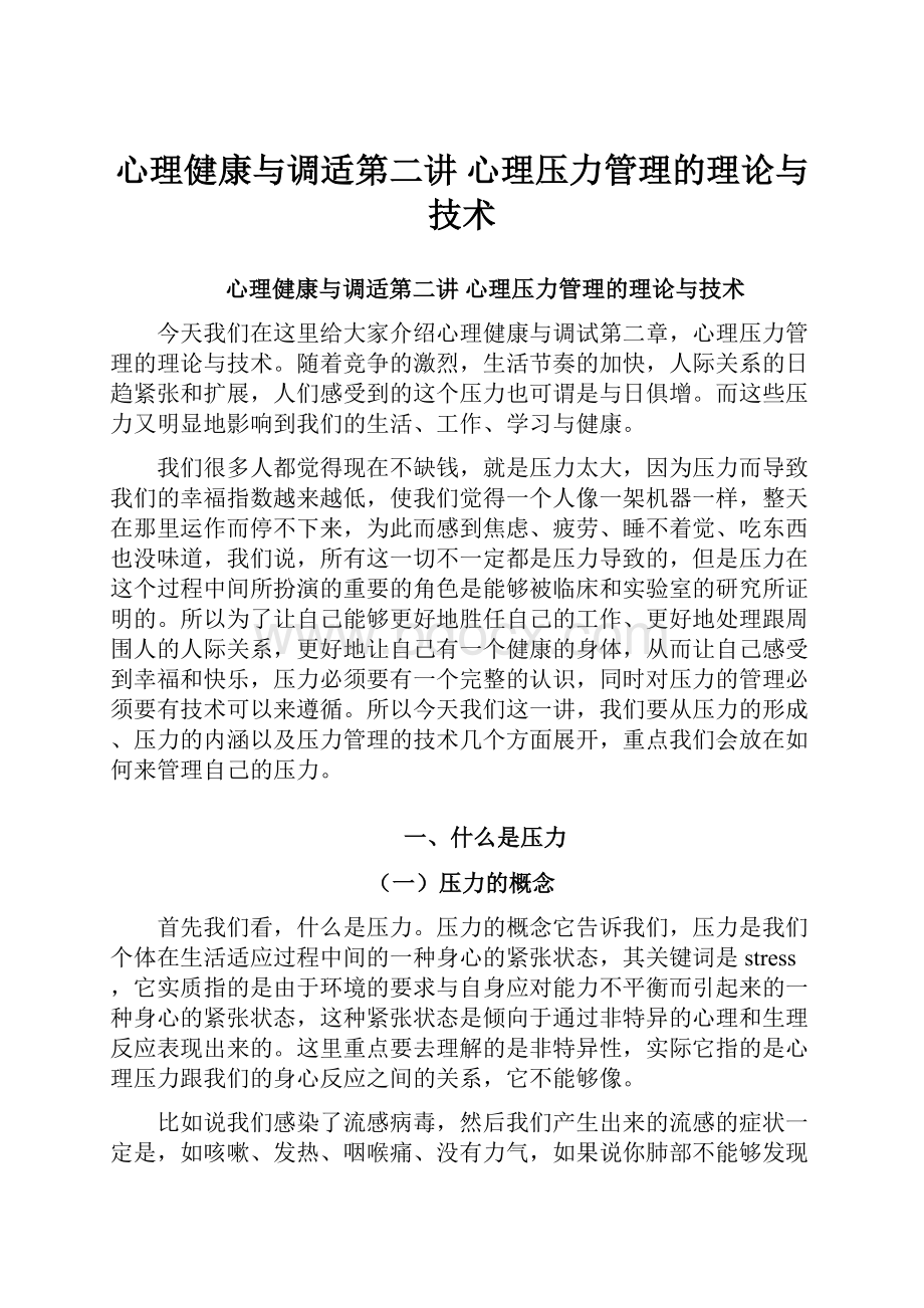 心理健康与调适第二讲 心理压力管理的理论与技术.docx