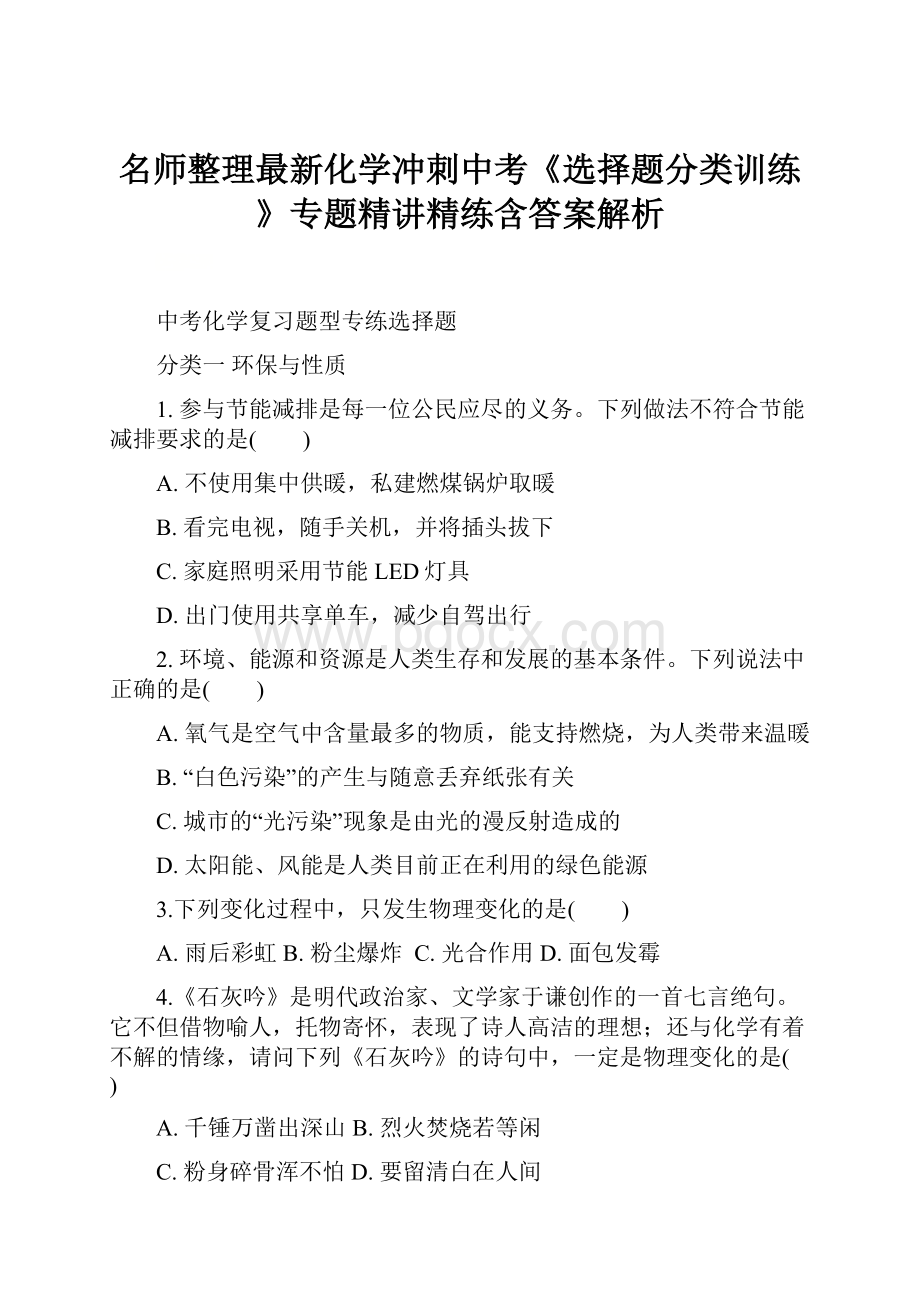 名师整理最新化学冲刺中考《选择题分类训练》专题精讲精练含答案解析.docx_第1页