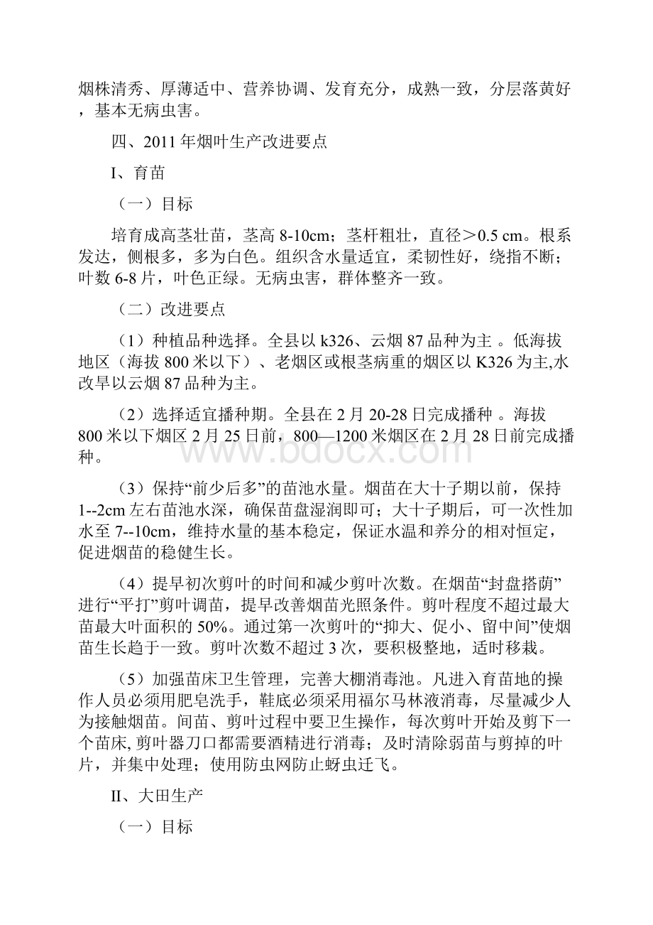 来凤县烟叶生产技术改进要点.docx_第3页