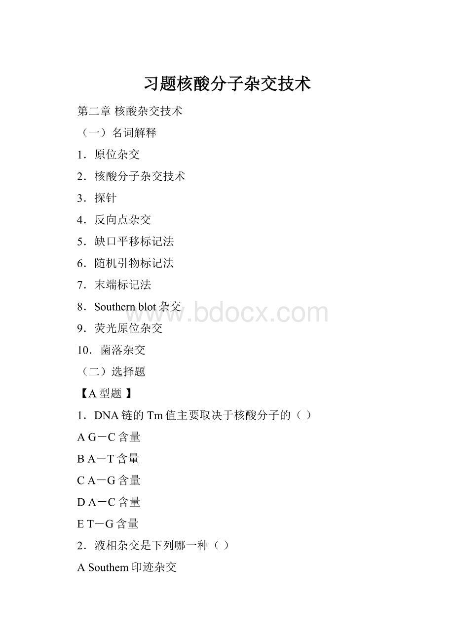 习题核酸分子杂交技术.docx_第1页