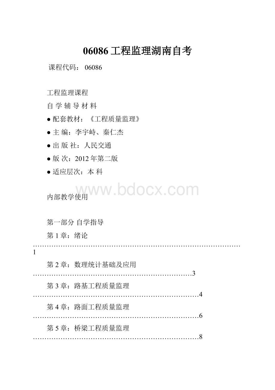 06086工程监理湖南自考.docx