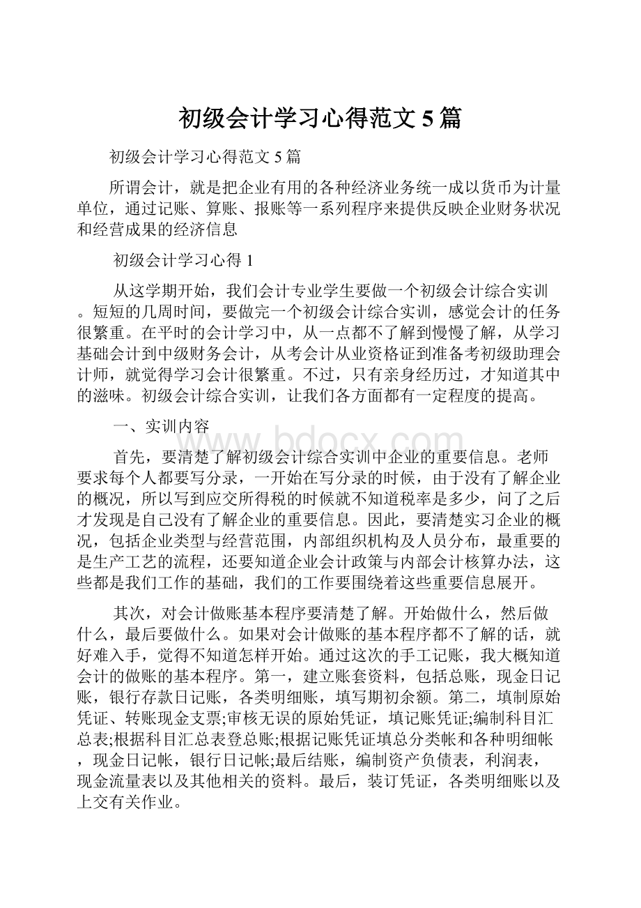 初级会计学习心得范文5篇Word下载.docx_第1页