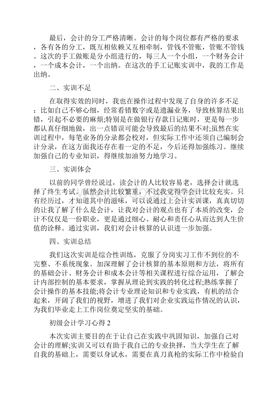 初级会计学习心得范文5篇Word下载.docx_第2页