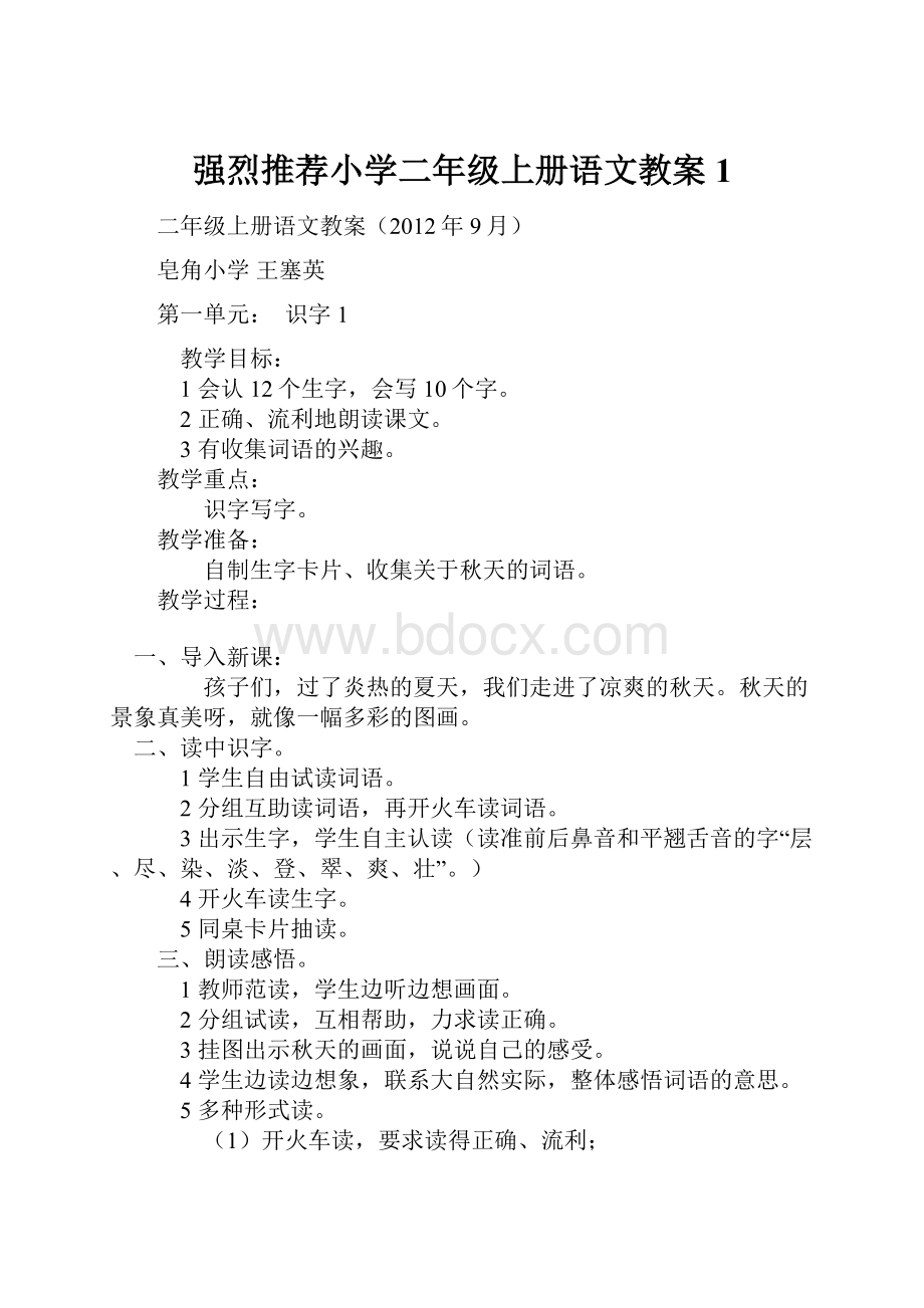 强烈推荐小学二年级上册语文教案1.docx_第1页