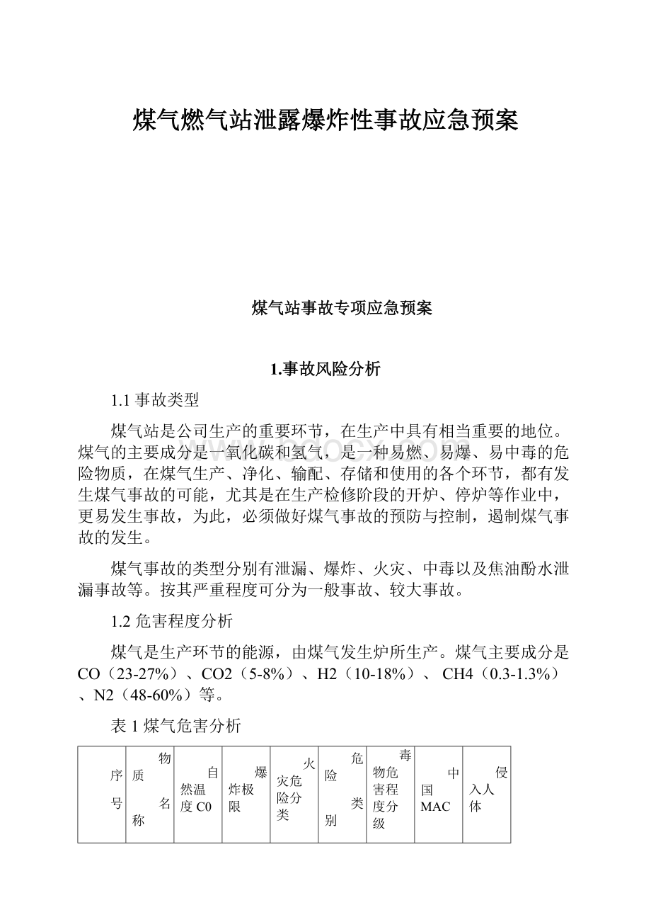 煤气燃气站泄露爆炸性事故应急预案.docx_第1页