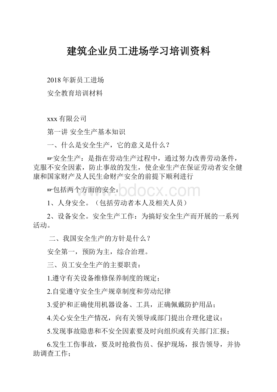 建筑企业员工进场学习培训资料Word文件下载.docx