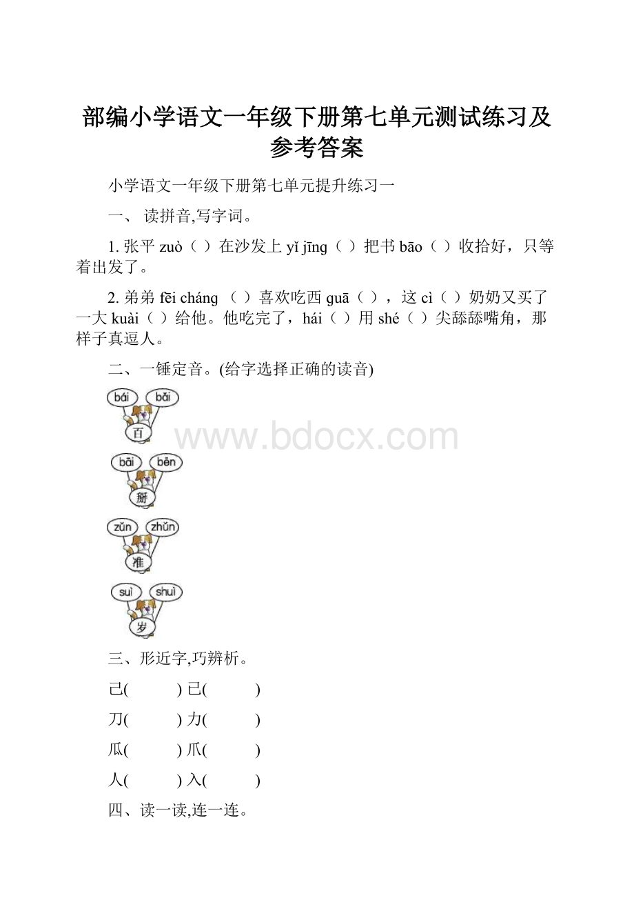 部编小学语文一年级下册第七单元测试练习及参考答案.docx_第1页