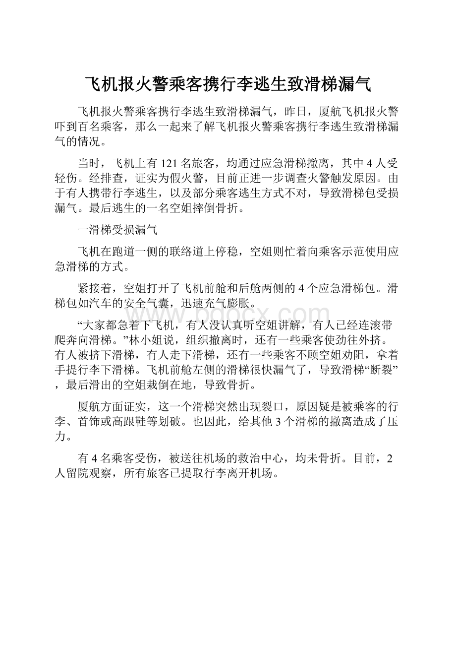 飞机报火警乘客携行李逃生致滑梯漏气Word文档下载推荐.docx