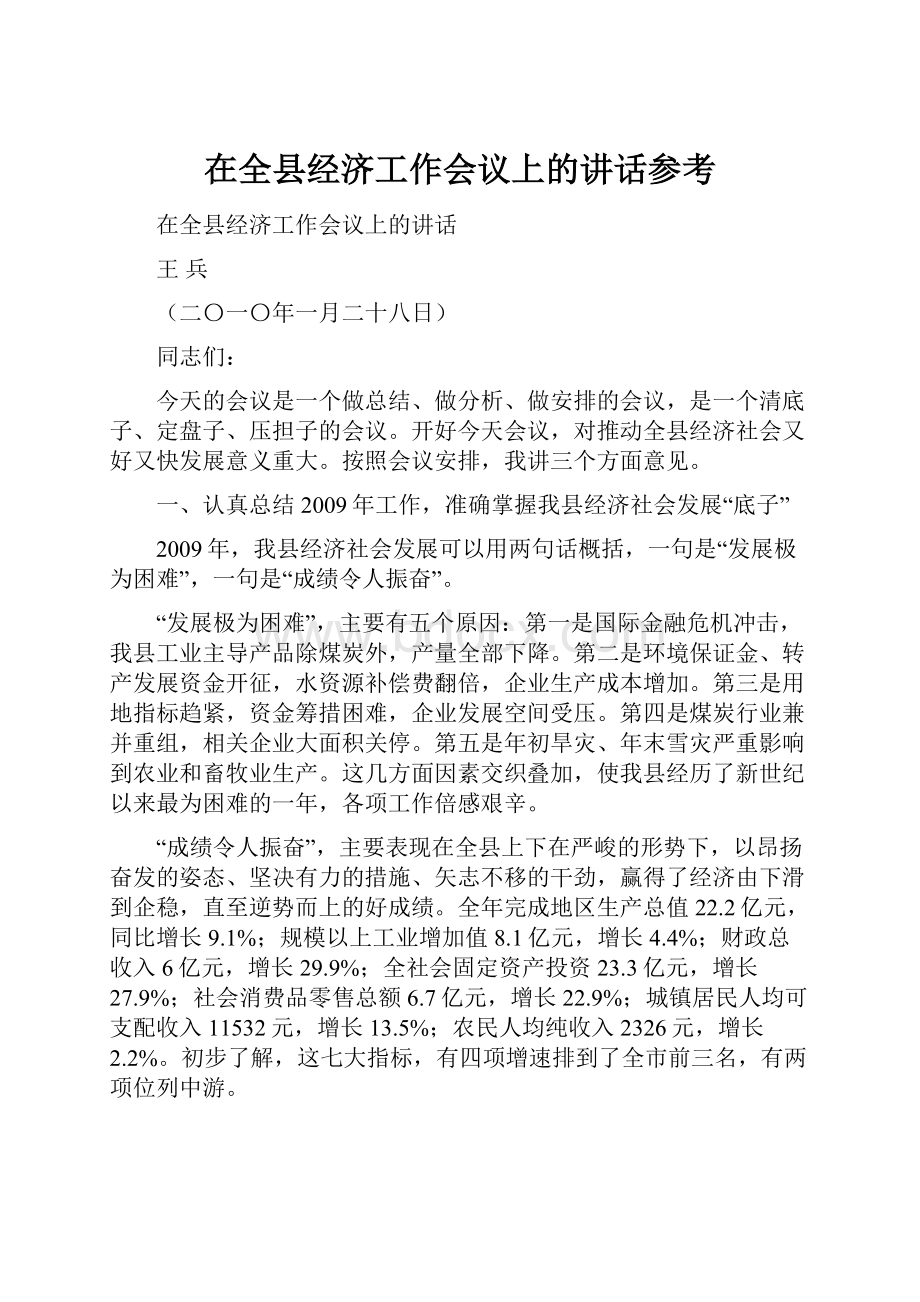 在全县经济工作会议上的讲话参考Word文档下载推荐.docx