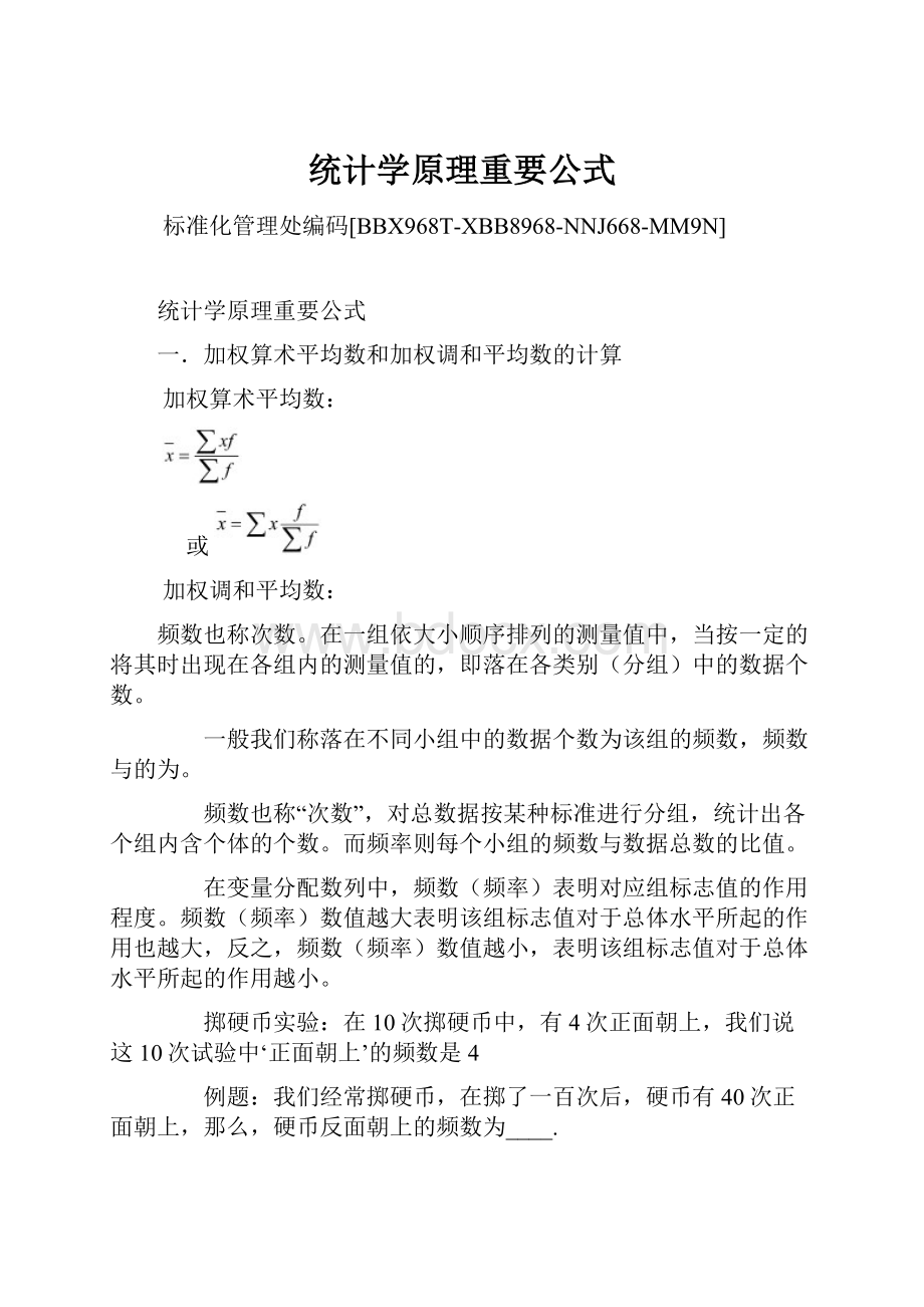 统计学原理重要公式.docx_第1页