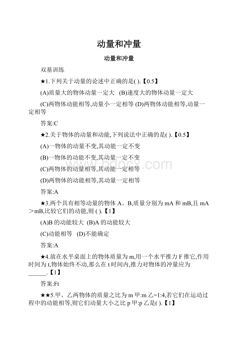 动量和冲量文档格式.docx