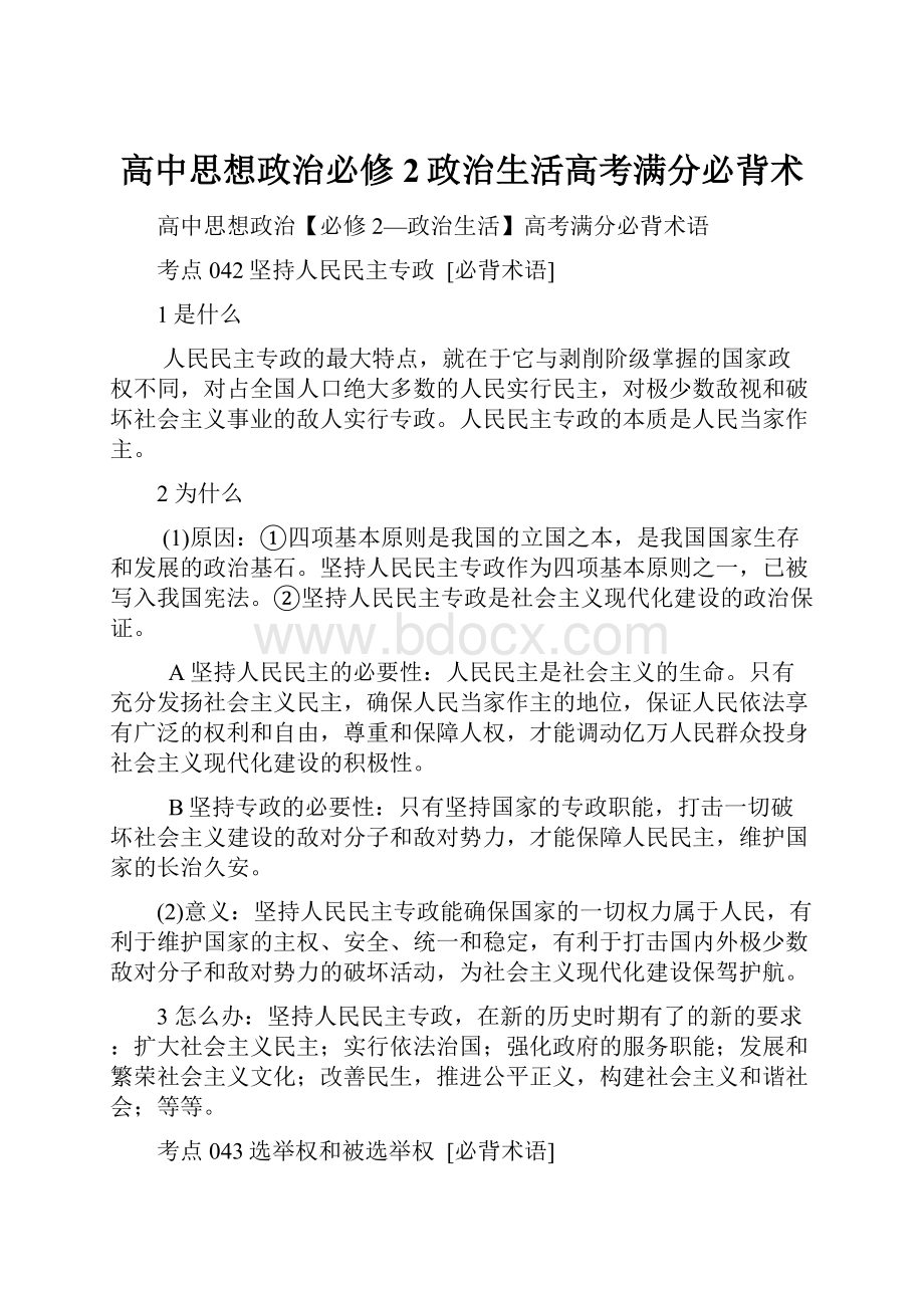 高中思想政治必修2政治生活高考满分必背术文档格式.docx_第1页