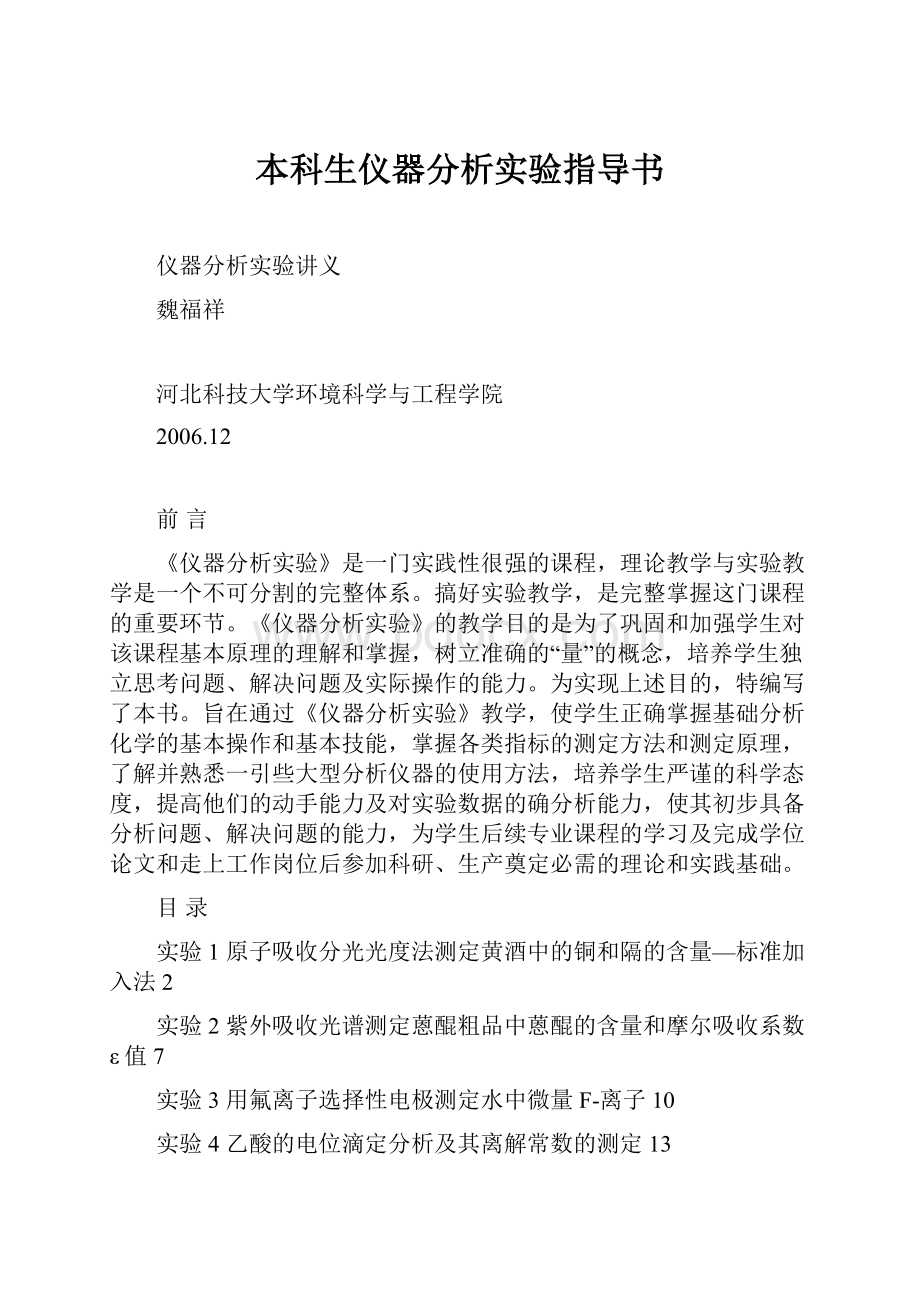 本科生仪器分析实验指导书.docx