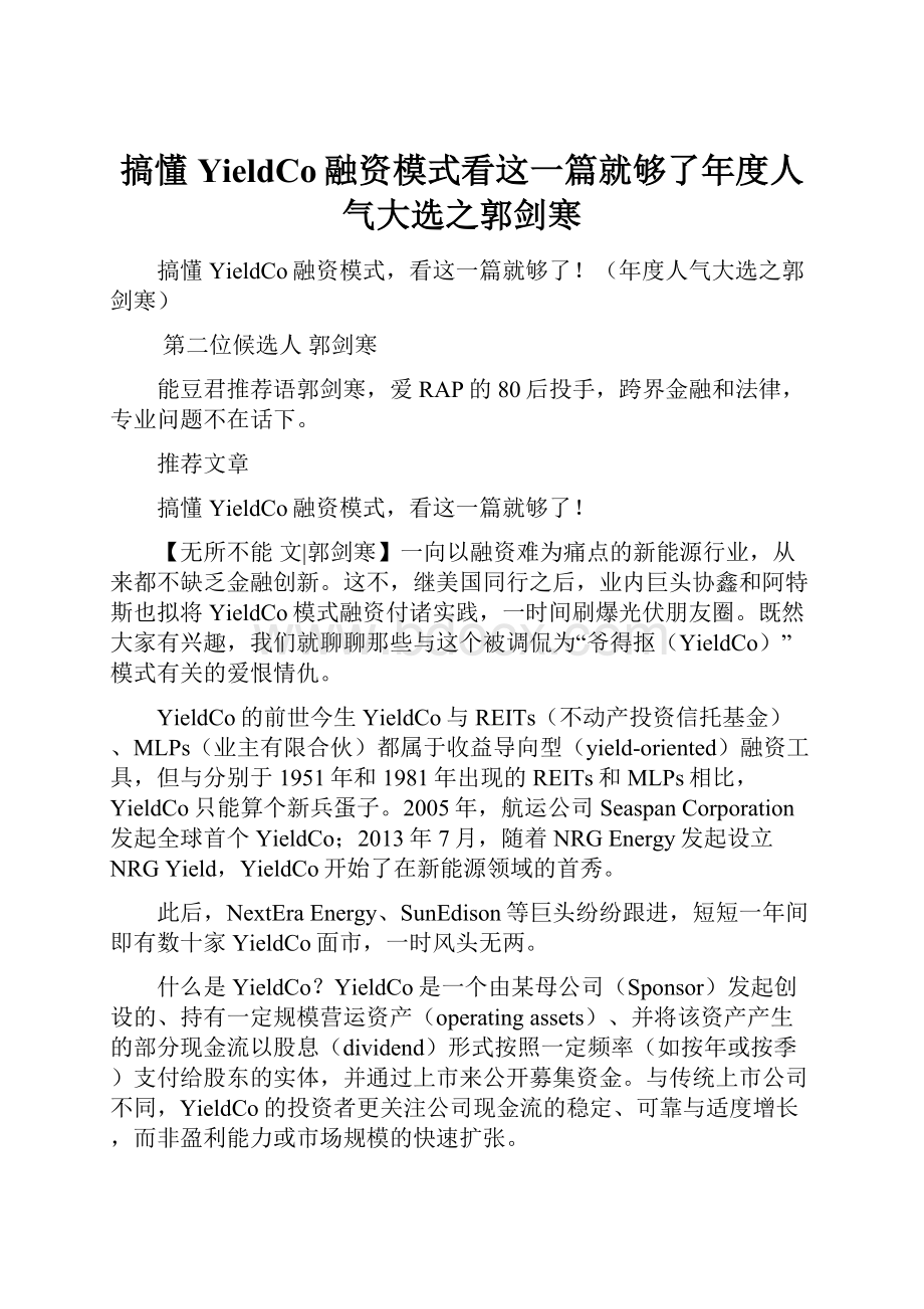 搞懂YieldCo融资模式看这一篇就够了年度人气大选之郭剑寒.docx