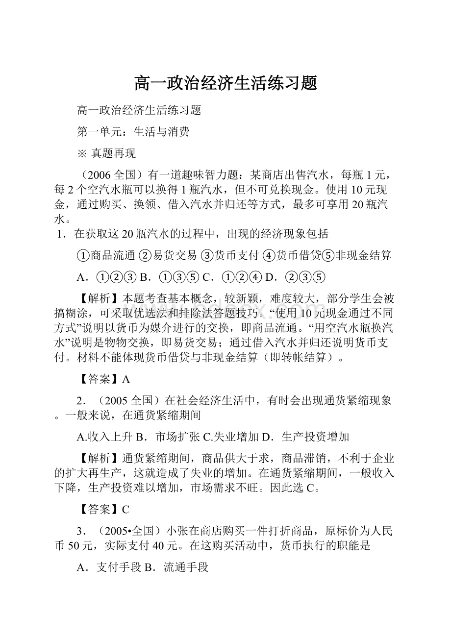 高一政治经济生活练习题Word格式.docx_第1页