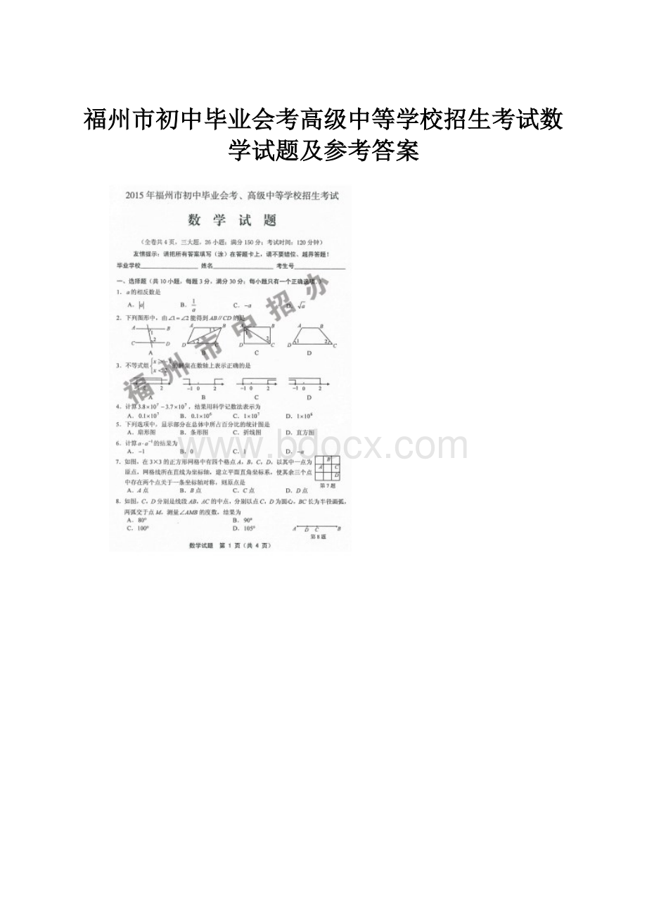 福州市初中毕业会考高级中等学校招生考试数学试题及参考答案.docx_第1页