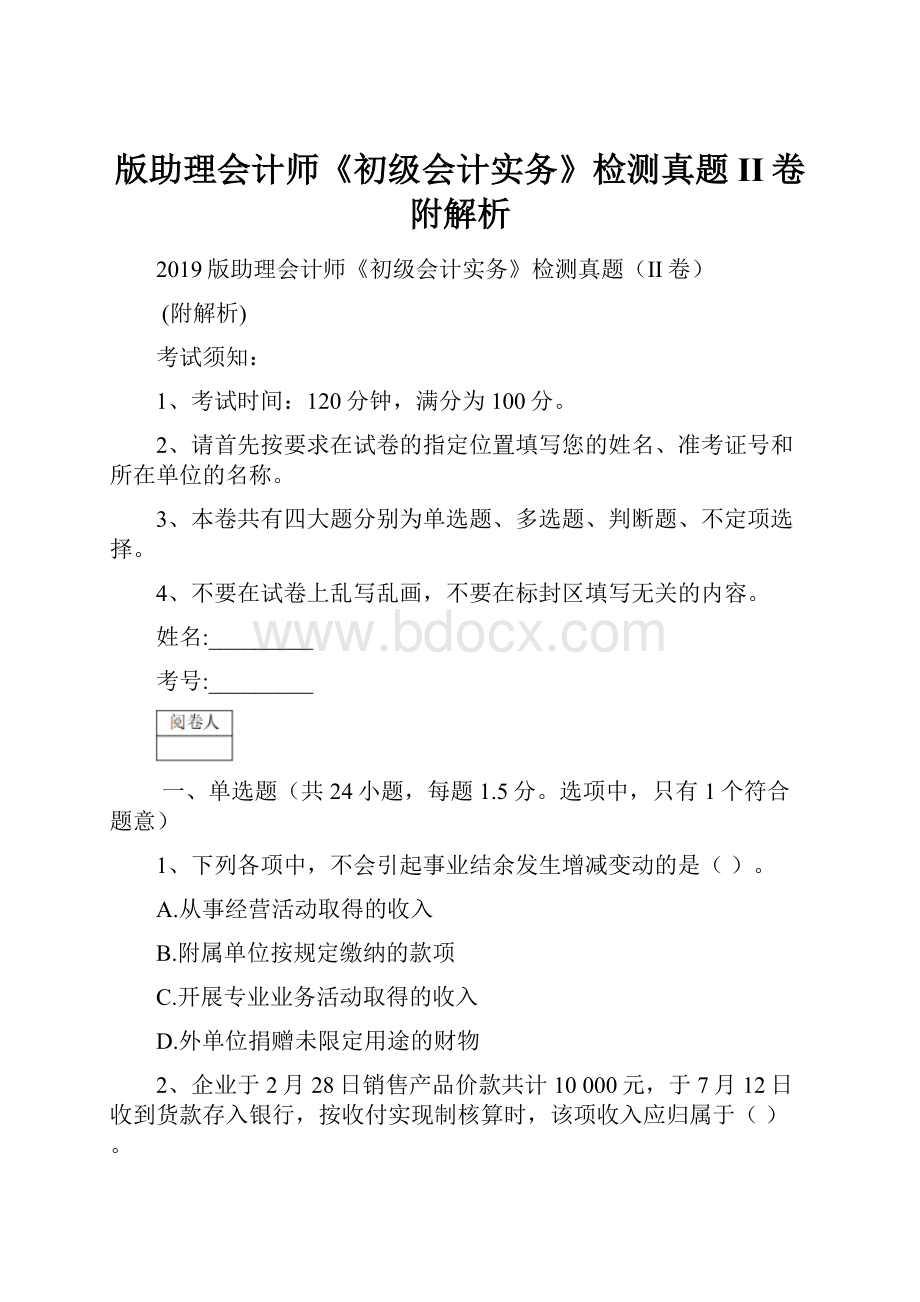 版助理会计师《初级会计实务》检测真题II卷 附解析.docx