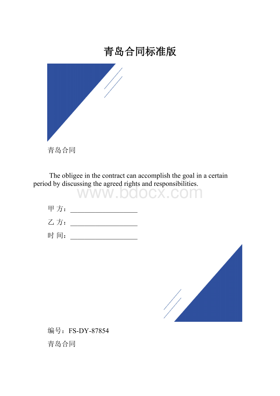 青岛合同标准版Word文档下载推荐.docx_第1页